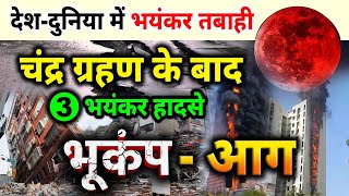 Today Breaking News! चंद्र ग्रहण के बाद 3 बड़े हादसे, 8 सितंबर मुख्य समाचार, PM Modi Government alert