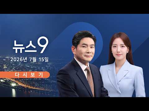 [TVCHOSUN LIVE] 7월 15일 (수) #뉴스9 - 장윤기, 피해자 스토킹 정황 확인
