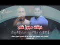 دبكات مجوز شلع وينو وينو وزي بجمالك وزي العكسي الفنانين محمد ومالك الشرعة2024 دبكات مجوز شلع وينو وينو وزي بجمالك وزي العكسي الفنانين محمد ومالك الشرعة2024