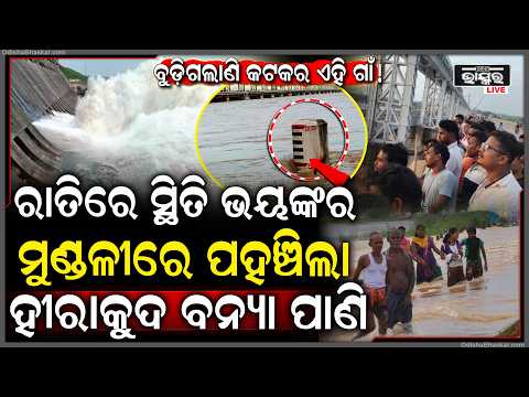 ମୁଣ୍ଡଳୀରେ ଭୟଙ୍କର ସ୍ଥିତି..ପହଞ୍ଚିଲା ହୀରାକୁଦ ବନ୍ୟା ପାଣି ବୁଡ଼ିଯିବ ମୁଣ୍ଡଳୀ, ଛାନିଆରେ ବନ୍ଦ କରିଦେଲେ ଗେଟ୍‌...