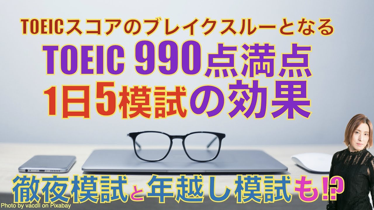 TOEIC990点満点が語る、1日5模試の効果と徹夜模試・年越し模試