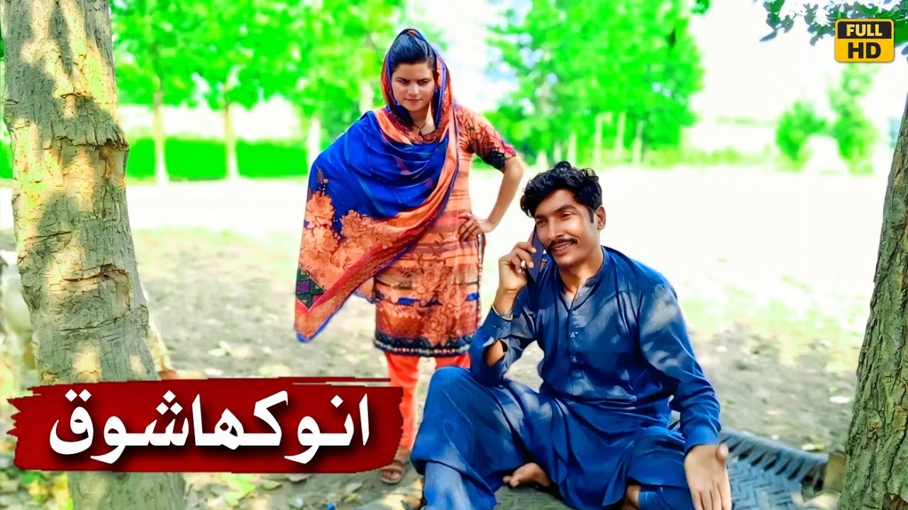 ANOKHA SHOUQ || Tallu Mahnoor Sial DR Wajid SIMRAN new funny video 2025