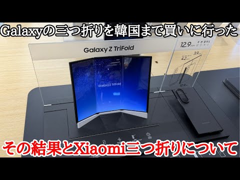 Chat] I went to Korea to buy the Samsung Galaxy Z Trifold on the