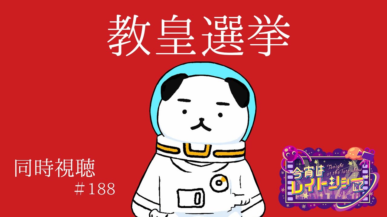 【同時視聴・188回目】初見！教皇選挙【#ヨルノコロ 】