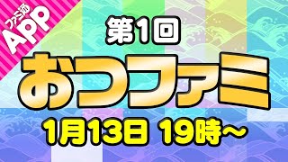 お菓子と雑談とときどきゲーム【おつファミ】