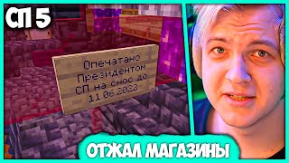 [ #11 ] Пятёрка устроил Ночь длинных Ковшей на #СП5 - Конфискация Магазинов