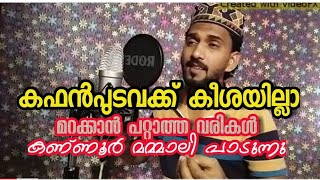 Video thumbnail of "Kafan pudavakk keeshayilla കഫൻ പുടവക്ക് കീശയില്ലാ"