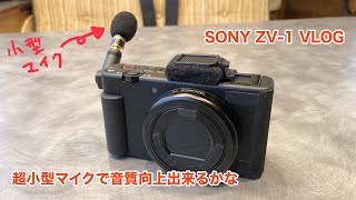 SONY ZV-1 VLOG 超小型マイクで音質向上出来るかな #572 [4K]