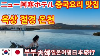 홋카이도 [절경 노천온천] [추천 중국요리 맛집 탄탄면] 쿠시로. 아칸호수. 뉴아칸호텔. 한일부부의 일본 여행