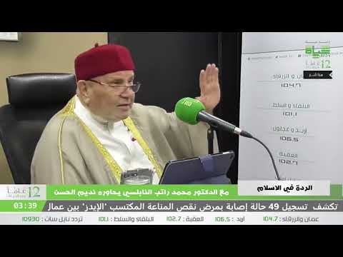 ماهو ح كم المرتد عن الإسلام درس هام جدا للدكتور محمد راتب النابلسي
