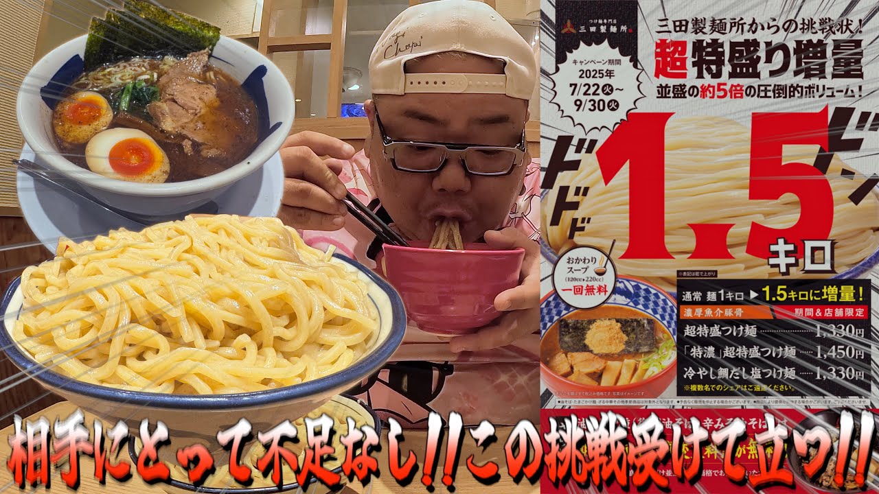 【デカ盛りチャレンジVol8】デブが三田製麺所の麺5倍増量の挑戦状に受けて立つ!!