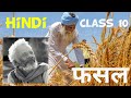फसल | Fasal I Explanation | नागार्जुन | Hindi Class 10 | Kshitiz
