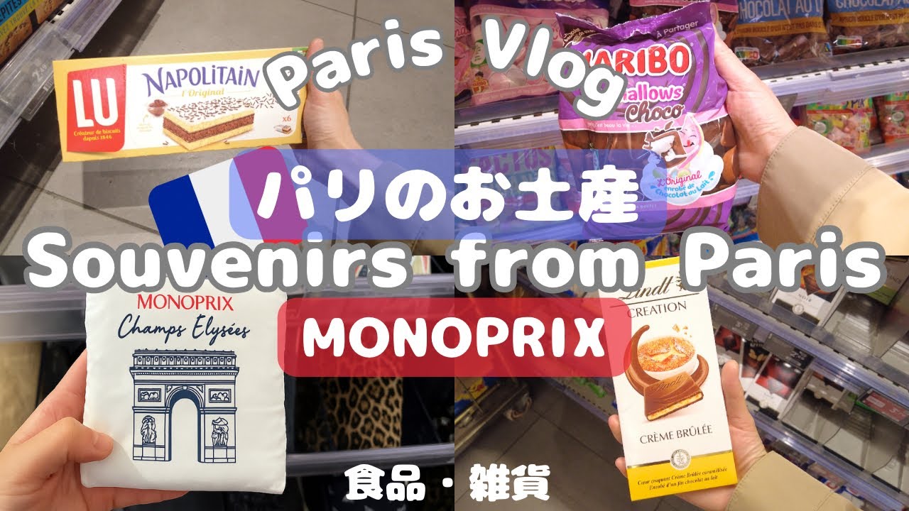 【Paris Vlog🇫🇷】パリのスーパーMonoprixで買えるお土産をご紹介🛍️