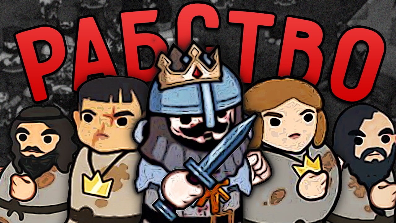 Norland Через РАБСТВО