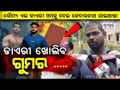 ଓମ୍‌କୁ ସୌମ୍ୟ କହିଥିଲା ମୁଁ ଗଲାପରେ ତୁ ଏ ଡାଏରୀ ପଢିବୁ Diary May Hold Key Clues, Claims Friend