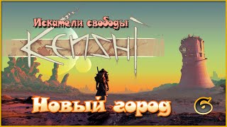 Kenshi - Новый город - 6