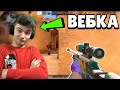 ИГРАЕМ ММ С ВЕБКОЙ В СТАНДОФФ 2 | СТРИМ СТЕНДОФФ | Люсик стрим стандофф