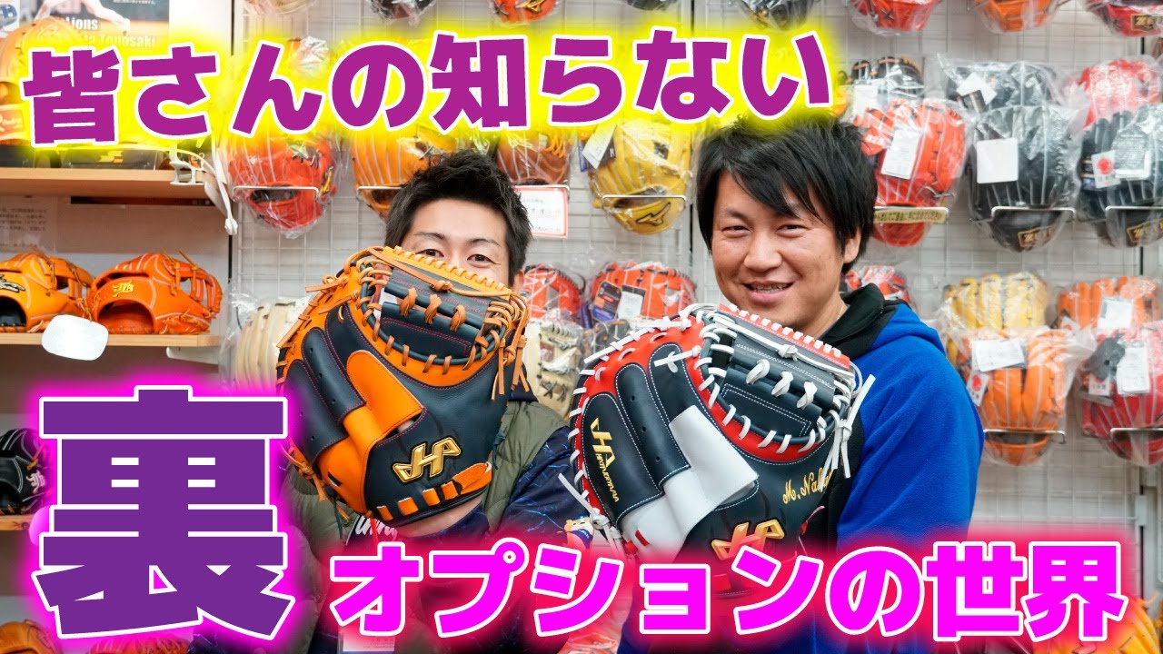 【勉強】みんなが知らないオーダーグローブのオプション教えます！ハタケヤマ、ミズノプロ、SSK等