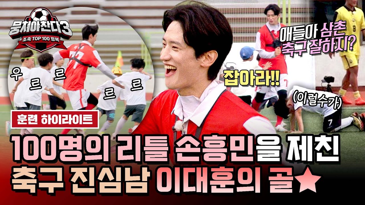 [하이라이트] 삼촌 축구 잘하지? 💥100명의 리틀 손흥민💥의 수비, 가볍게 뚫는 축구 진심남 이대훈 | 뭉쳐야 찬다3 | JTBC 240929 방송