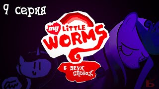 My Little Worms в двух словах | My Little Pony пародия | 9 серия