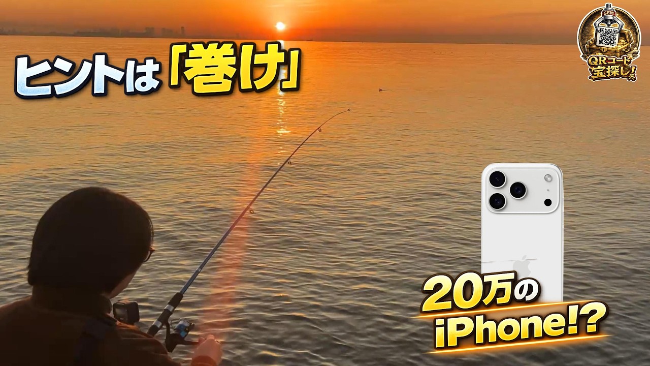 海で“最新iPhone”を手に入れた…ヒントは「巻け」【QRコード宝探し】