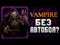 Они УБРАЛИ автобой? (и стало ЛУЧШЕ) / Vampire Crawlers