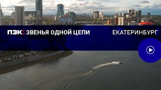 ПЭК: ЗВЕНЬЯ ОДНОЙ ЦЕПИ | Екатеринбург |