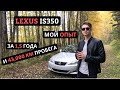 Обзор и Тест Драйв Lexus IS350 (Лексус ИС350)