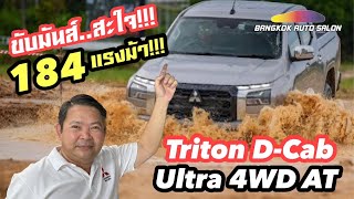 ขับมันส์ สะใจ!!! All new Triton D-Cab Ultra 4WD 184 แรงม้า!!!