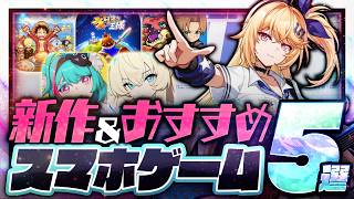 【2026年10月】おすすめスマホゲーム5選！ステラソラ1周年・ポコダン×無職転生コラボやNTEバージョンアップ【最新情報】