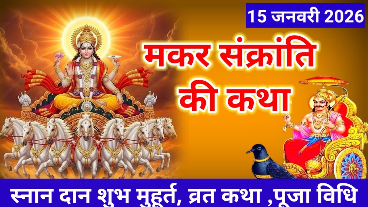 मकर संक्रांति की कथा - Makar Sankranti Ki Katha | Dharmraj Ki Kahani | Makar Sankranti Ki Kahani