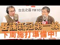 20210312《羅友志嗆新聞》專訪長庚醫院兒童醫學科醫師 吳昌騰