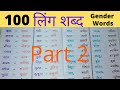 Ling Badlo/100 Gender Words in Hindi /लिंग शब्द /Striling Pulling