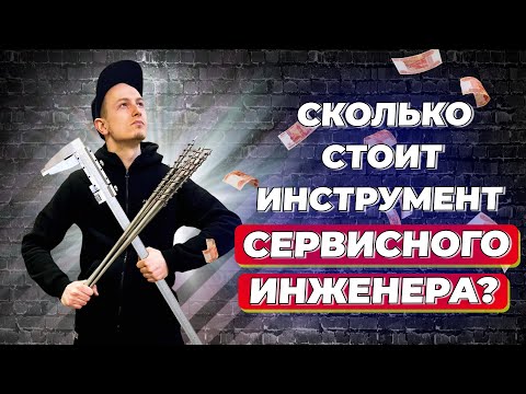 Что в рюкзаке сервисного инженера? Подкаст об инструменте.