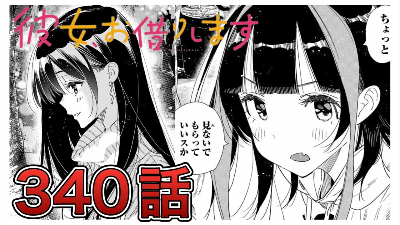 彼女、お借りします】340話【感想&解説】 - YouTube