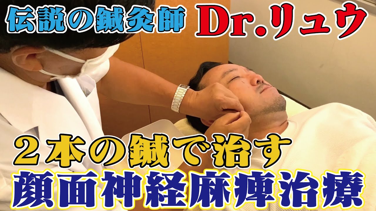 顔面神経麻痺治療院劉総院長のメディア出演動画動画サムネイル