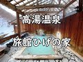 【福島】露天風呂付客室あり 高湯温泉 ひげの家 ~福島県福島市 日本秘湯を守る会 Ryokan Higenoie,Fukushima