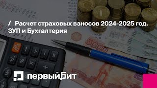 картинка: Расчет страховых взносов 2024-2025 год. ЗУП и Бухгалтерия | Первый Бит