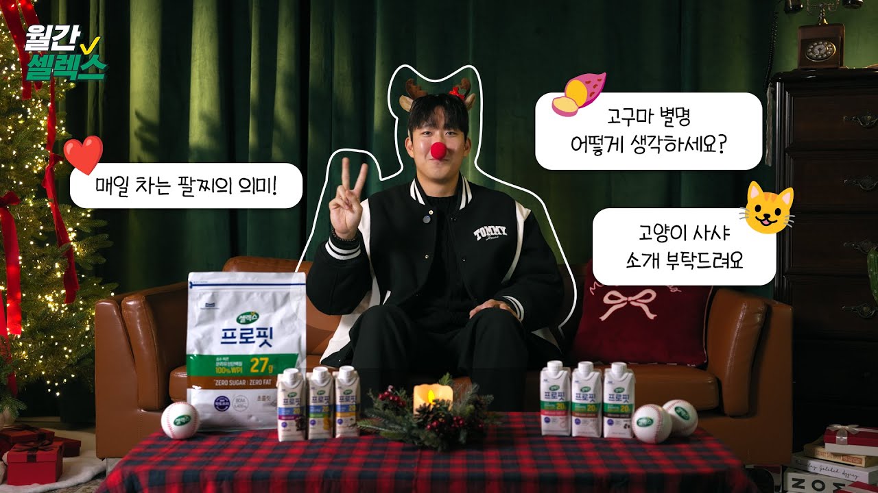 [월간셀렉스] #09 손주영 선수의 겨울철 군고구마같은 따뜻한 인터뷰!🎄 #프로핏 #댓글이벤트