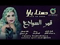 حسناءبارا اغنيه قمري السواجع اغاني سودانية 2025