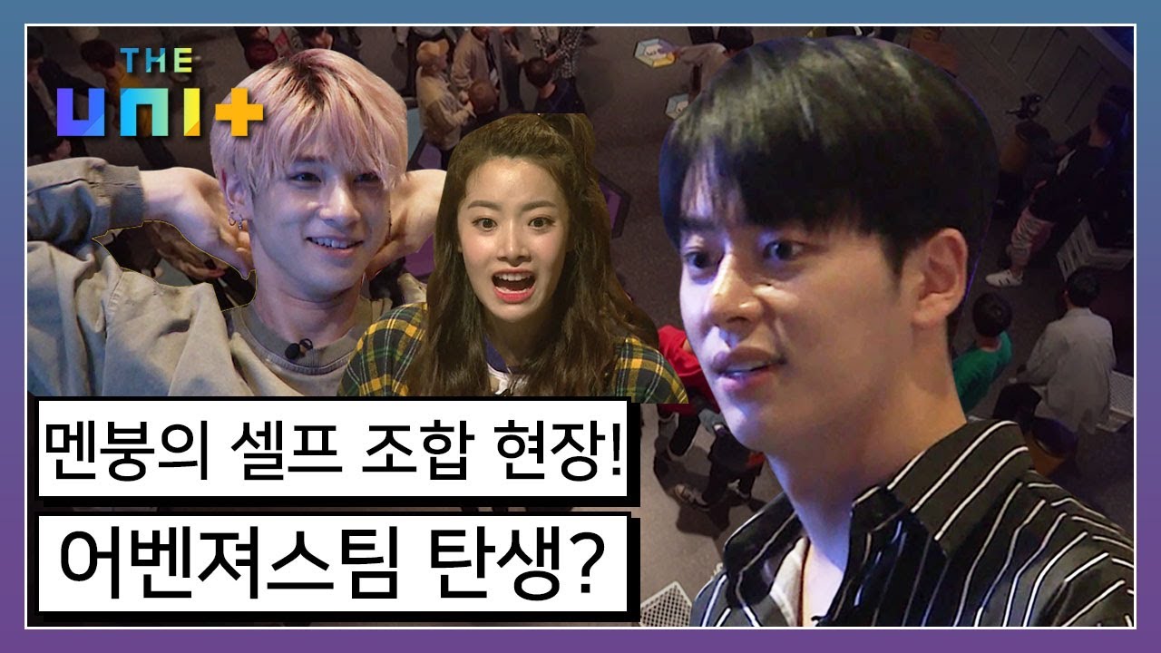 [아이돌리부팅프로젝트_더유닛THE UNI+][6-3] 첫 미션을 함께한 팀원을 셀프 조합으로? 최고의 조합을 위해 시작된 눈치싸움! | KBS 171111 방송