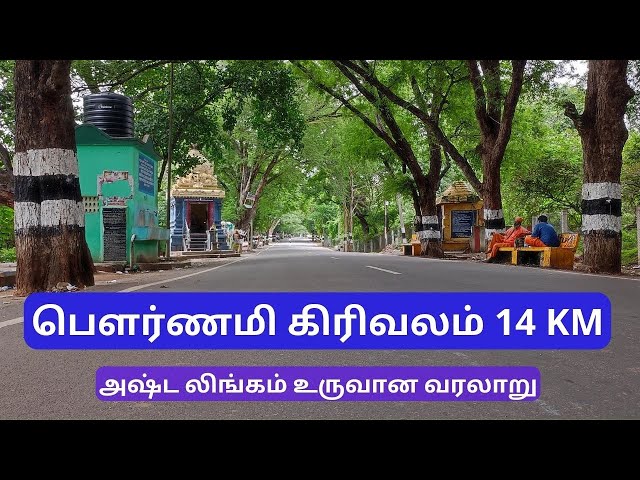 14 km Thiruvanamalai Girivalam , திருவண்ணாமலை கிரிவலம் , Pournami Girivalam (2022) class=