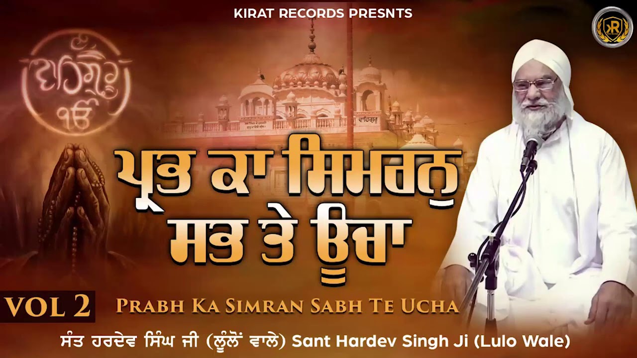 Sant Hardev Singh Lulo Wale  Katha Vichar  Kirat Records   katha  kathavichar