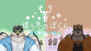 【違う冬のぼくら】2匹で協力パズルアドベンチャー【鷹飛フウガ×狗狼カケル】