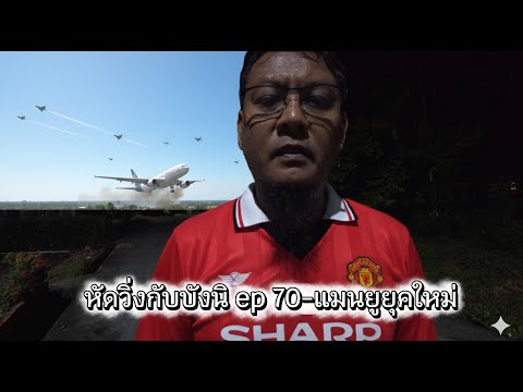 หัดวิ่งกับบังนิ ep70-แมนยูยุคใหม่