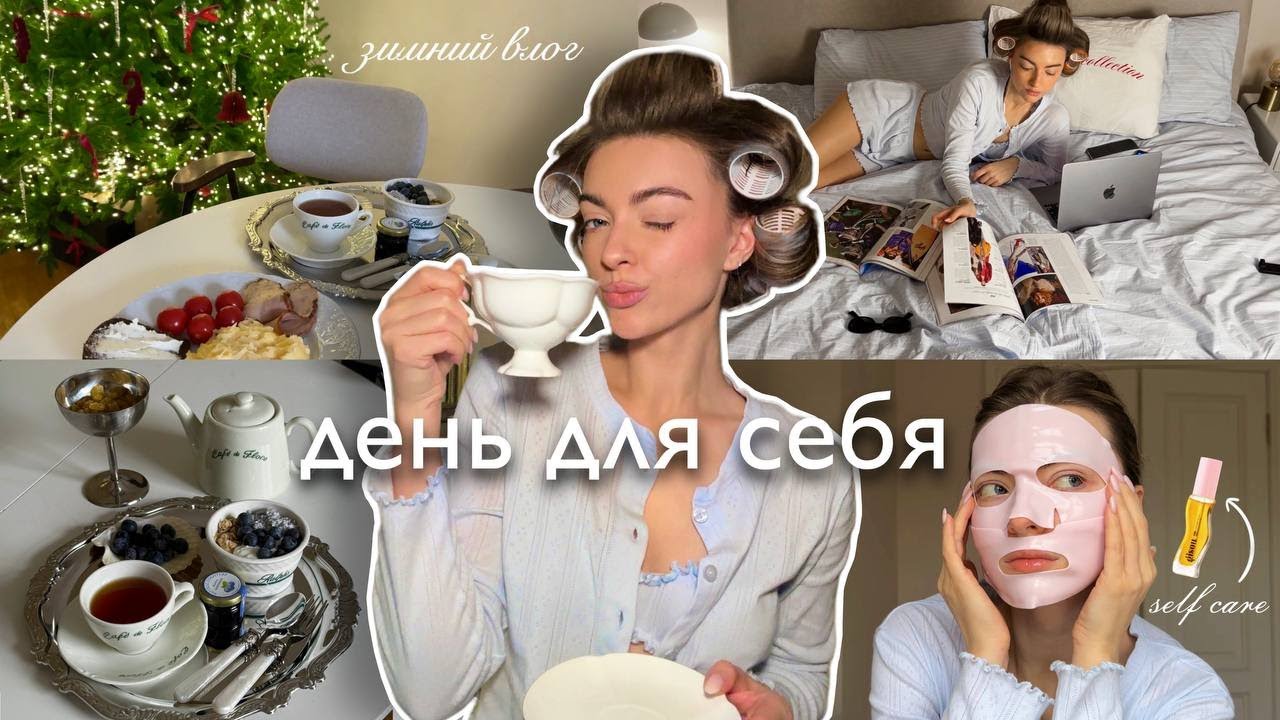 ДЕНЬ СО МНОЙ: сборы и уход, тренды зимы, мои итоги 2025 года 