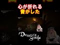 【Demon's Souls】心がへし折れる音がした #demonssouls   #デモンズソウル   #声真似 #shorts #おこさまランチ大佐