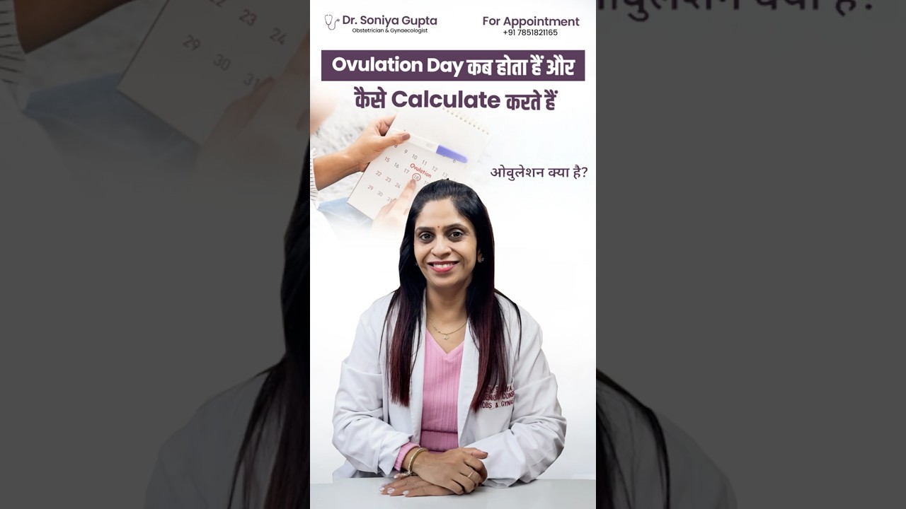 Ovulation days कैसे पता करे?How to calculate ovulation day? #shorts #ovulationday #@dr.soniyagupta