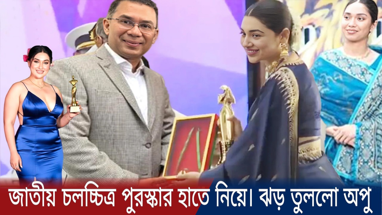 অপু বিশ্বাসের হাতে জাতীয় চলচ্চিত্র পুরস্কার—মঞ্চে ঘটল অবিশ্বাস্য দৃশ্য!National Film Awards apu