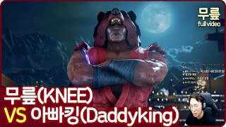 KNEEvsDaddyking Full version(20210820)